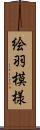 絵羽模様 Scroll
