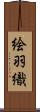 絵羽織 Scroll