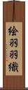 絵羽羽織 Scroll