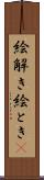 絵解き Scroll