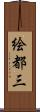絵都三 Scroll
