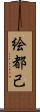 絵都己 Scroll
