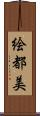 絵都美 Scroll