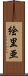 絵里亜 Scroll