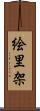 絵里架 Scroll