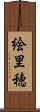 絵里穂 Scroll