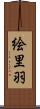 絵里羽 Scroll