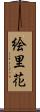 絵里花 Scroll