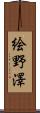 絵野澤 Scroll
