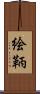 絵鞆 Scroll