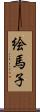 絵馬子 Scroll