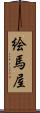 絵馬屋 Scroll