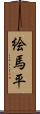 絵馬平 Scroll