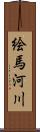 絵馬河川 Scroll