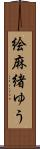絵麻緒ゆう Scroll