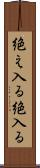 絶え入る Scroll
