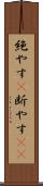 絶やす(P) Scroll