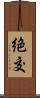 絶交 Scroll