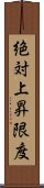 絶対上昇限度 Scroll