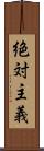 絶対主義 Scroll