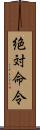 絶対命令 Scroll