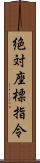 絶対座標指令 Scroll