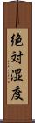 絶対湿度 Scroll