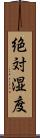 絶対湿度 Scroll