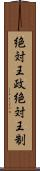 絶対王政 Scroll