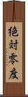 絶対零度 Scroll