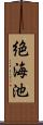 絶海池 Scroll