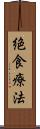 絶食療法 Scroll