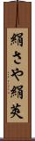 絹さや Scroll
