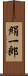 絹一郎 Scroll