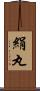 絹丸 Scroll