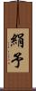 絹予 Scroll