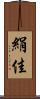 絹佳 Scroll