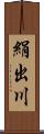 絹出川 Scroll