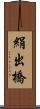 絹出橋 Scroll