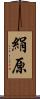 絹原 Scroll