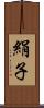絹子 Scroll