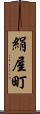 絹屋町 Scroll