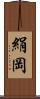 絹岡 Scroll