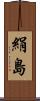 絹島 Scroll