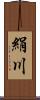 絹川 Scroll