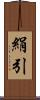 絹引 Scroll