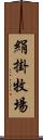 絹掛牧場 Scroll