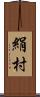 絹村 Scroll