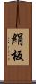 絹板 Scroll