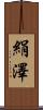絹澤 Scroll